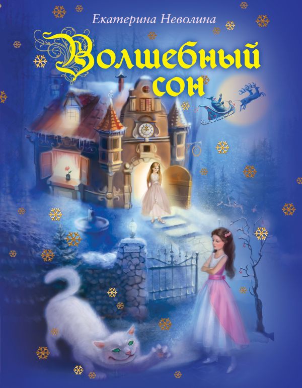 Волшебный сон Волшебный сон Неволина Е.А.