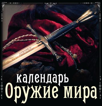 Оружие мира. Календарь Оружие мира. Календарь Очеретний А., Гальчук А.П., Журавель Э.И.