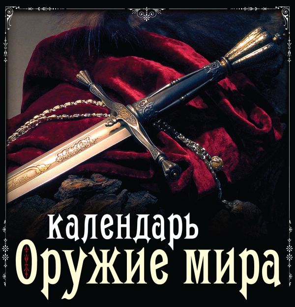 Оружие мира. Календарь Оружие мира. Календарь Очеретний А., Гальчук А.П., Журавель Э.И.