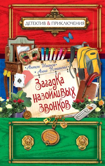 Загадка назойливых звонков Загадка назойливых звонков Иванов А.Д., Устинова А.В.
