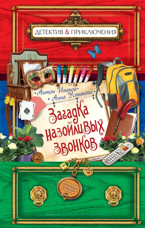 Загадка назойливых звонков Загадка назойливых звонков Иванов А.Д., Устинова А.В.