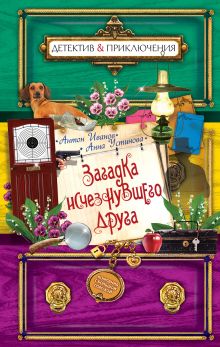 Загадка исчезнувшего друга