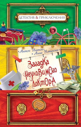 Загадка неуловимого доктора Загадка неуловимого доктора Иванов А.Д., Устинова А.В.