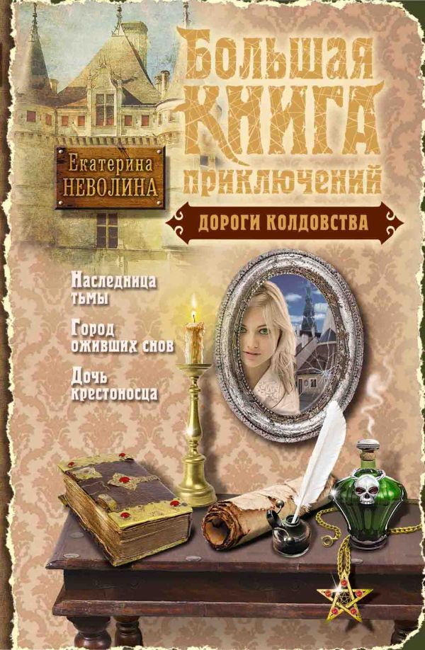 Дороги колдовства Дороги колдовства Неволина Е.А.