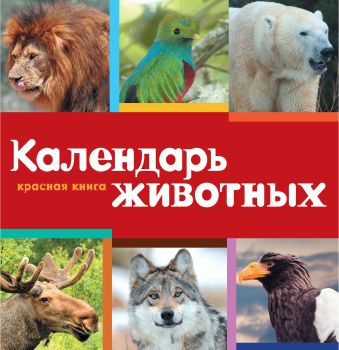 Календарь. Красная книга Календарь. Красная книга Скалдина О.В., Слиж Е.А., Дудникова С.С.