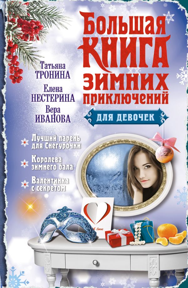 Большая книга зимних приключений для девочек Большая книга зимних приключений для девочек Тронина Т.М., Нестерина Е.В., Иванова В.