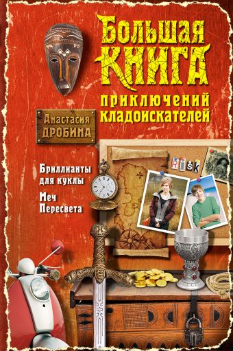 Большая книга приключений кладоискателей Большая книга приключений кладоискателей Дробина А.В.