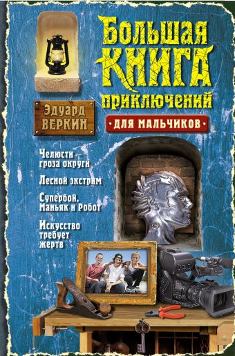 Веркин Эдуард Николаевич Большая книга приключений для мальчиков