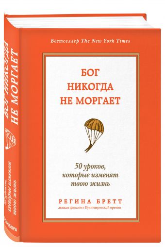 Бог никогда не моргает. 50 уроков, которые изменят твою жизнь Бог никогда не моргает. 50 уроков, которые изменят твою жизнь Бретт Р.