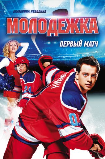Первый матч Первый матч Неволина Е.А.