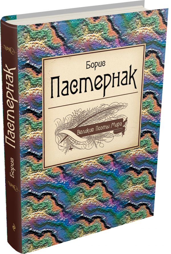 Великие поэты мира: Борис Пастернак Великие поэты мира: Борис Пастернак Пастернак Б.Л.