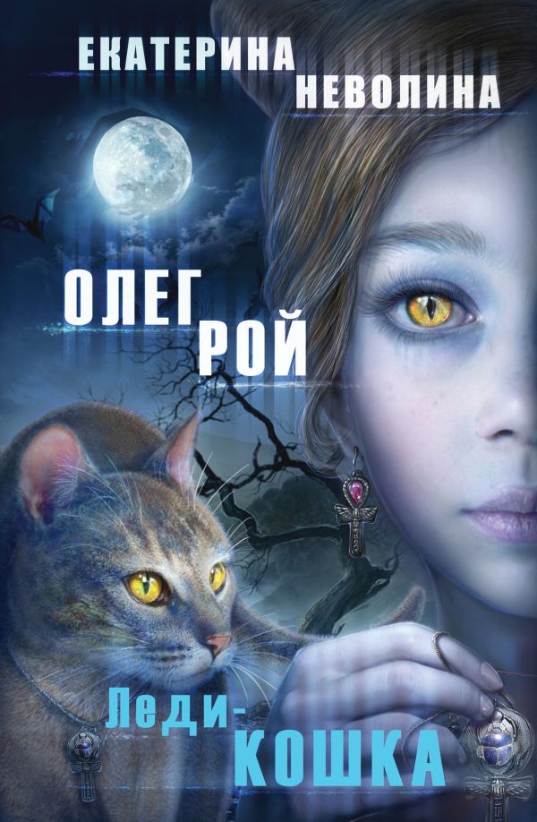 Леди-кошка Леди-кошка Рой О., Неволина Е.А.
