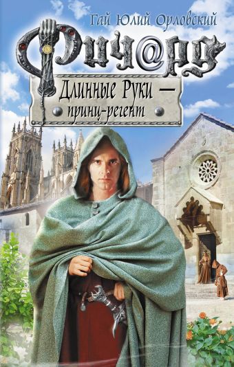Ричард Длинные Руки - принц-регент Ричард Длинные Руки - принц-регент Орловский Г.Ю.