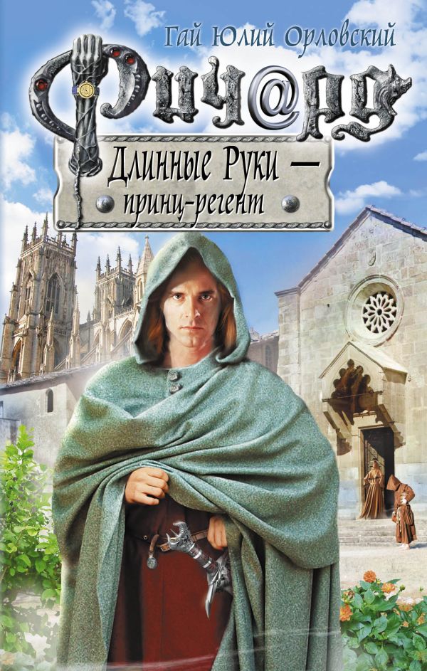 Ричард Длинные Руки - принц-регент Ричард Длинные Руки - принц-регент Орловский Г.Ю.