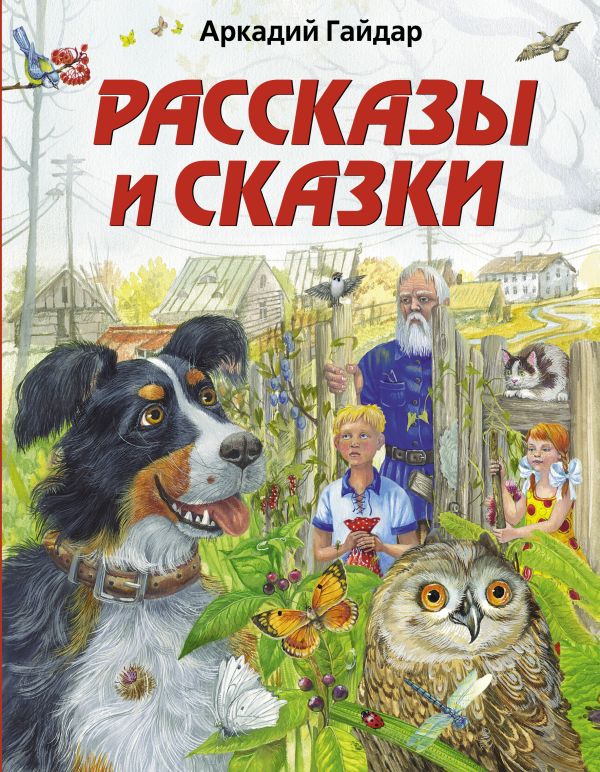 Рассказы и сказки Рассказы и сказки Гайдар А.П.