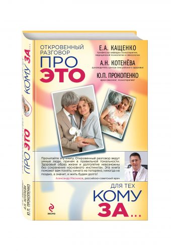 Откровенный разговор про это для тех, кому за Откровенный разговор про это для тех, кому за Кащенко Е.А., Котенёва А.Н., Прокопенко Ю.П.