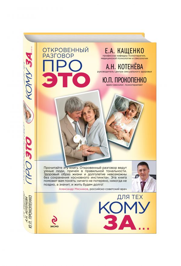 Откровенный разговор про это для тех, кому за Откровенный разговор про это для тех, кому за Кащенко Е.А., Котенёва А.Н., Прокопенко Ю.П.