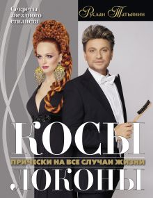 Косы. Локоны. Прически на все случаи жизни