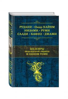 Шедевры персидской лирики в одном томе
