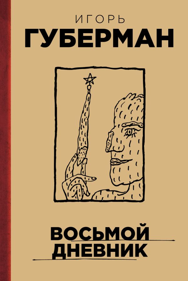 Восьмой дневник Восьмой дневник Губерман И.
