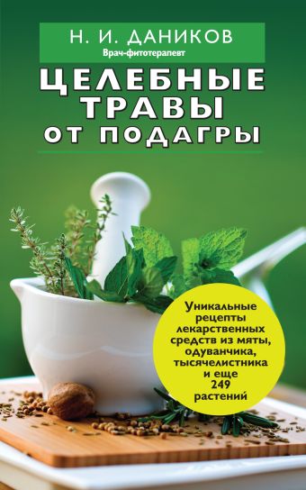 Целебные травы от подагры и других заболеваний Целебные травы от подагры и других заболеваний Даников Н.И.