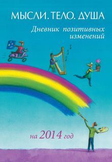 Дневник позитивных изменений на 2014 год "Мысли, тело, душа"