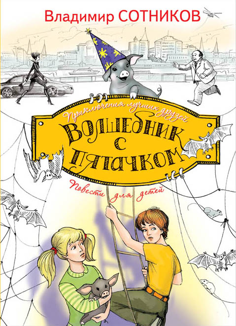 

Волшебник с пятачком