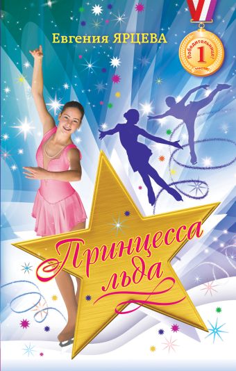 Принцесса льда Принцесса льда Ярцева Е.