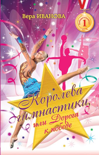 Королева гимнастики, или дорога к победе Королева гимнастики, или дорога к победе Иванова В.