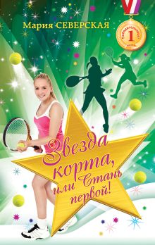 Звезда корта или стань первой!