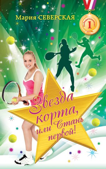 Звезда корта или стань первой! Звезда корта или стань первой! Северская М.