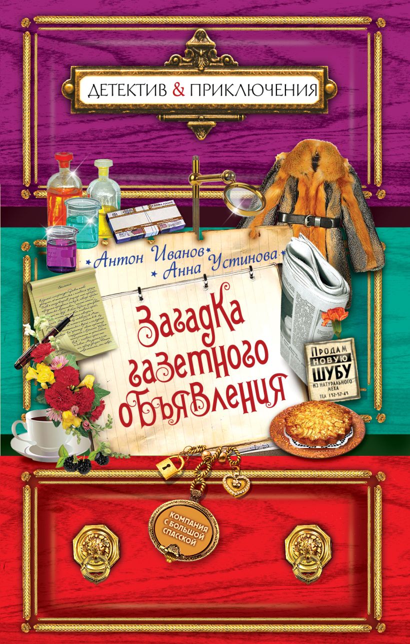 Книга компания с большой спасской. Антон Иванов Анна Устинова загадка. Антон Иванов и Анна Устинова компания с большой Спасской. Книги Антон Иванов и Устинова. Антон Иванов и Анна Устинова детские детективы.