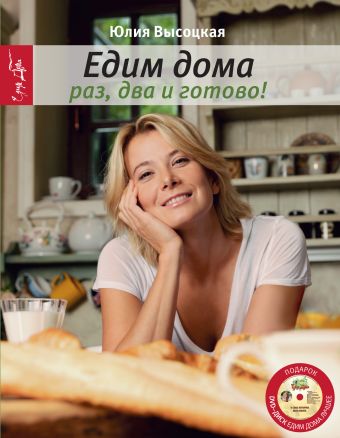 Высоцкая Юлия Александровна Раз, два и готово + DVD рецепты быстрых и полезных блюд
