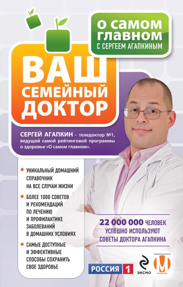 О самом главном с Сергеем Агапкиным. Ваш семейный доктор О самом главном с Сергеем Агапкиным. Ваш семейный доктор Агапкин С.Н.