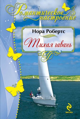 Тихая гавань Тихая гавань Робертс Н.