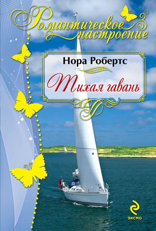 Тихая гавань Тихая гавань Робертс Н.