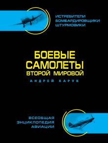 Боевые самолеты Второй Мировой В ЦВЕТЕ – истребители, бомбардировщики, штурмовики. Самая полная энциклопедия