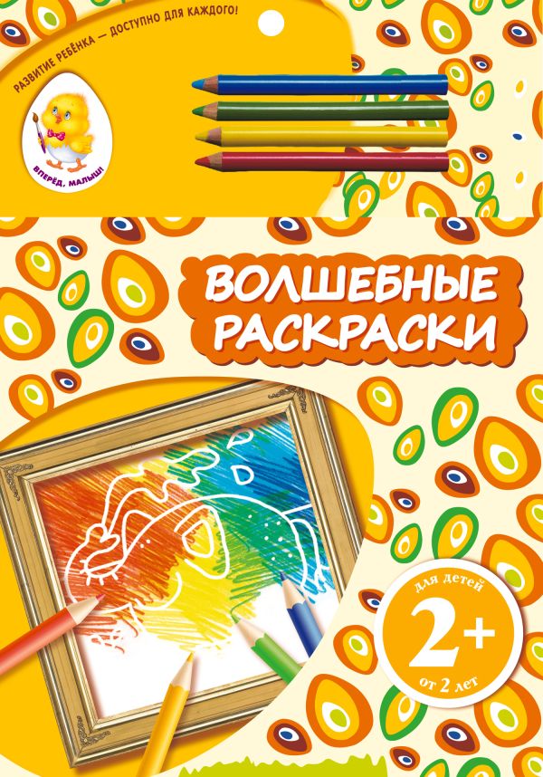 2+ Волшебные раскраски (слон) 2+ Волшебные раскраски (слон)