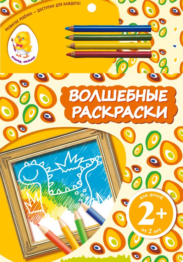 2+ Волшебные раскраски (динозавр) 2+ Волшебные раскраски (динозавр)