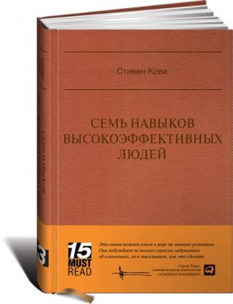 Семь навыков высокоэффективных людей (Серия 15 MustRead) Семь навыков высокоэффективных людей (Серия 15 MustRead) Кови С.