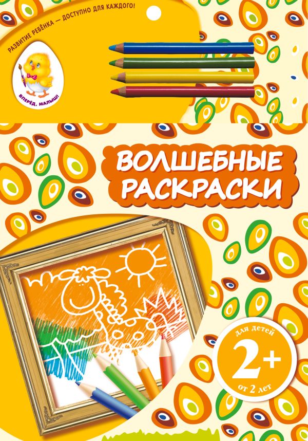 2+ Волшебные раскраски (жираф) 2+ Волшебные раскраски (жираф)