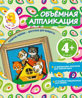 Объемная аппликация. Котята Объемная аппликация. Котята