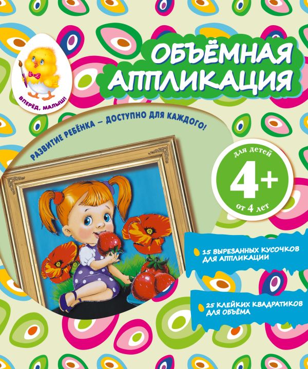 Объемная аппликация. Девочка Объемная аппликация. Девочка Окладникова В.Н.