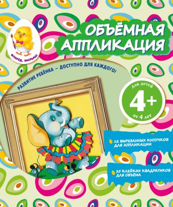 Объемная аппликация. Слон Объемная аппликация. Слон Окладникова В.Н.
