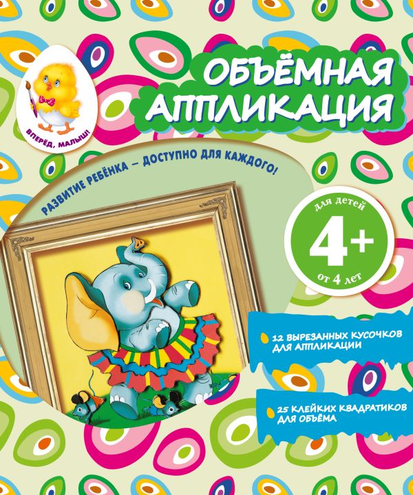 Объемная аппликация. Слон Объемная аппликация. Слон Окладникова В.Н.