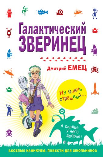 Галактический зверинец Галактический зверинец Емец Д.А.