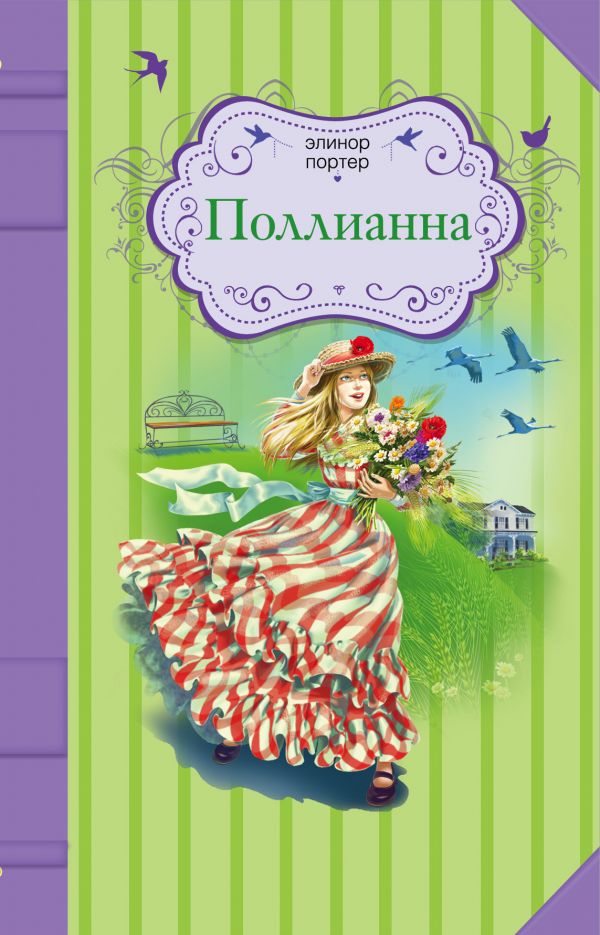 Поллианна Поллианна Портер Э.