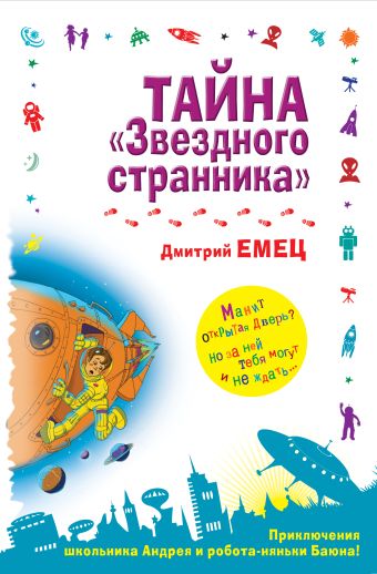 Тайна "Звездного странника" Тайна "Звездного странника" Емец Д.А.