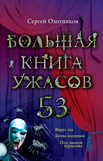 Большая книга ужасов. 53 Большая книга ужасов. 53 Охотников С.