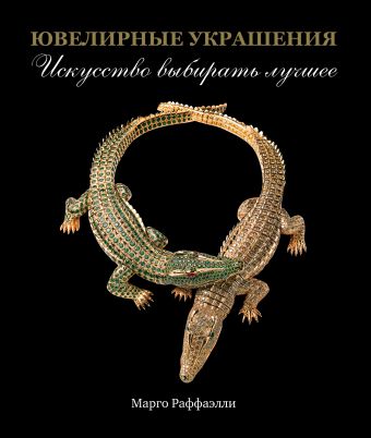Ювелирные украшения. Искусство выбирать лучшее Ювелирные украшения. Искусство выбирать лучшее Раффаэлли М.